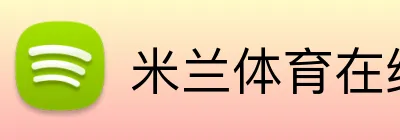 米兰体育在线官网 Logo